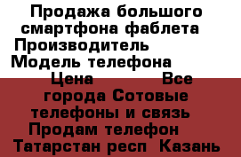 Продажа большого смартфона-фаблета › Производитель ­ Bylynd › Модель телефона ­ P8000 › Цена ­ 8 990 - Все города Сотовые телефоны и связь » Продам телефон   . Татарстан респ.,Казань г.